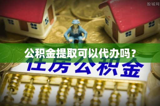 无锡公积金提取可以代办吗？