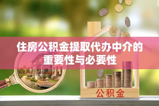 无锡住房公积金提取代办中介的重要性与必要性