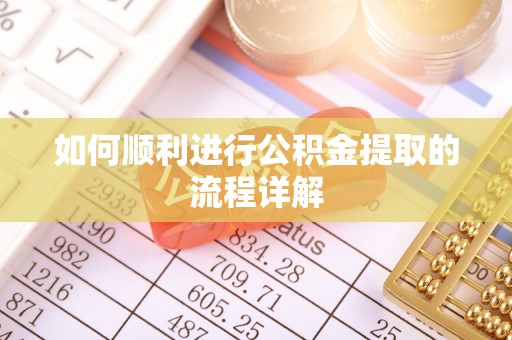无锡如何顺利进行公积金提取的流程详解