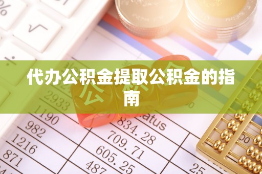 无锡代办公积金提取公积金的指南