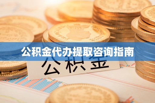 无锡公积金代办提取咨询指南