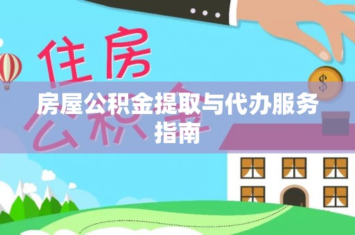 无锡房屋公积金提取与代办服务指南