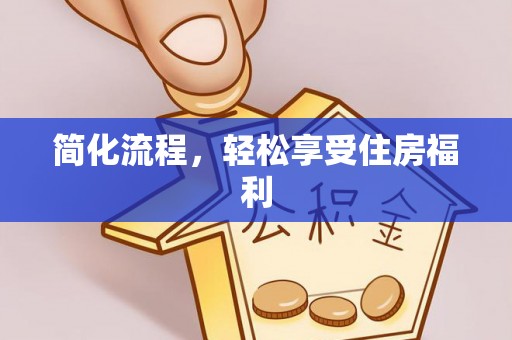 无锡简化流程，轻松享受住房福利