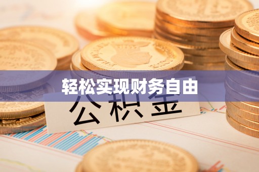 无锡轻松实现财务自由