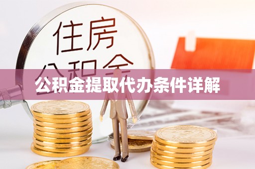 无锡公积金提取代办条件详解