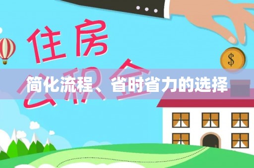 无锡简化流程、省时省力的选择