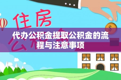 无锡代办公积金提取公积金的流程与注意事项