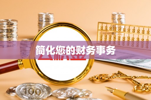 无锡简化您的财务事务