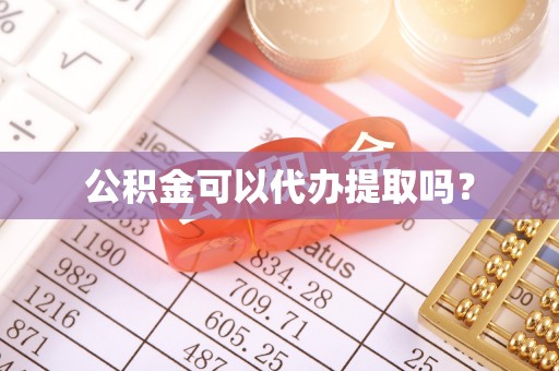 无锡公积金可以代办提取吗？