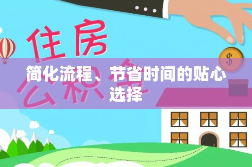 无锡简化流程、节省时间的贴心选择