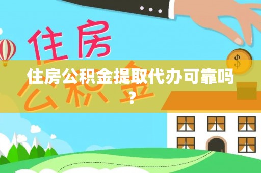 无锡住房公积金提取代办可靠吗？