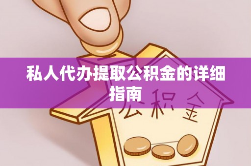 无锡私人代办提取公积金的详细指南