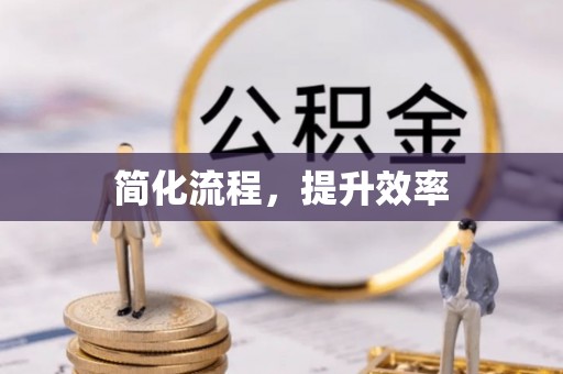无锡简化流程，提升效率
