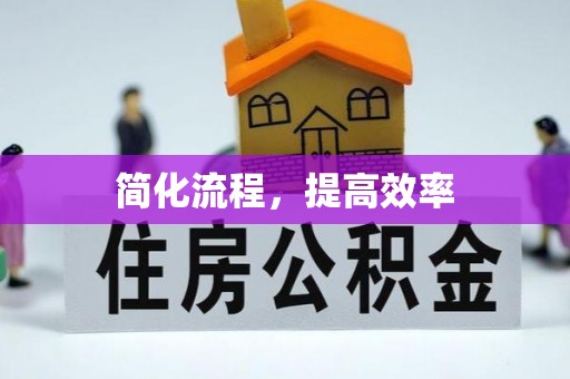 无锡简化流程，提高效率