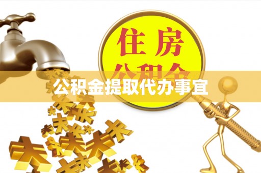 无锡公积金提取代办事宜