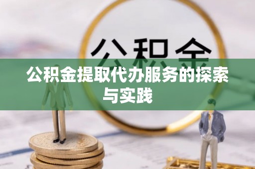 无锡公积金提取代办服务的探索与实践