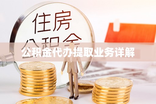 无锡公积金代办提取业务详解