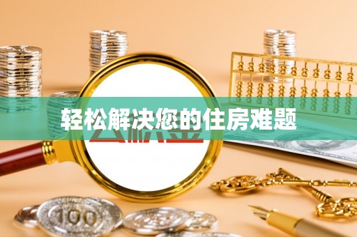 无锡轻松解决您的住房难题