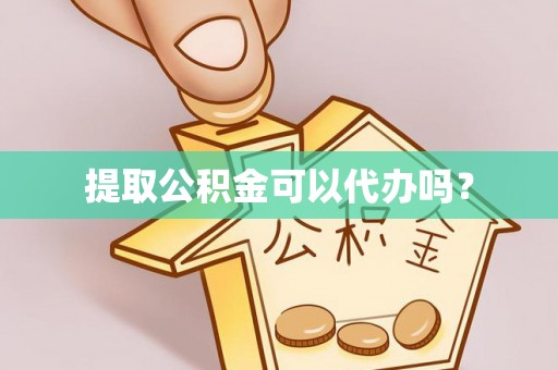 无锡提取公积金可以代办吗？