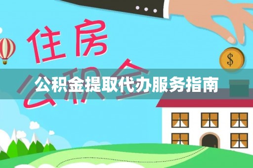 无锡公积金提取代办服务指南