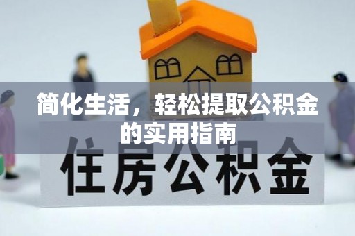 无锡简化生活，轻松提取公积金的实用指南