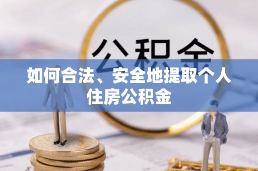 无锡如何合法、安全地提取个人住房公积金