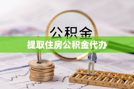 无锡提取住房公积金代办