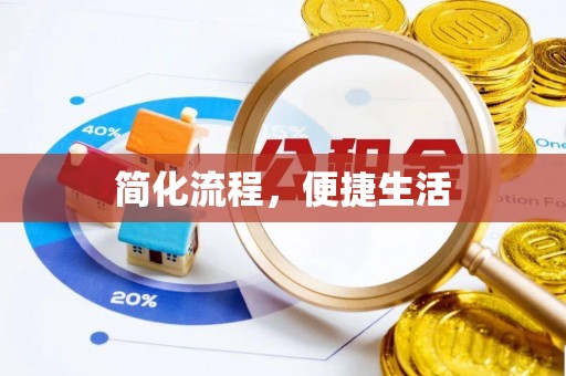 无锡简化流程，便捷生活