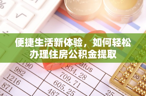 无锡便捷生活新体验，如何轻松办理住房公积金提取
