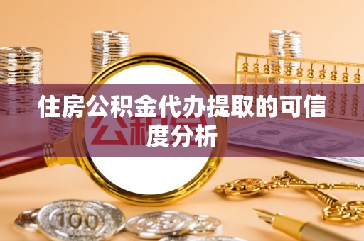 无锡住房公积金代办提取的可信度分析