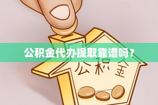 无锡公积金代办提取靠谱吗？