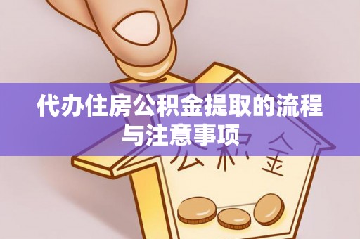 无锡代办住房公积金提取的流程与注意事项