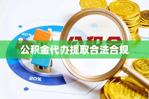 无锡公积金代办提取合法合规