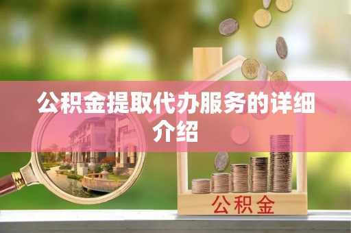 无锡公积金提取代办服务的详细介绍