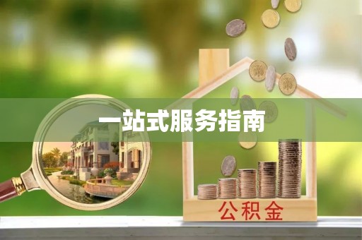 无锡一站式服务指南