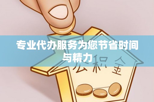 无锡专业代办服务为您节省时间与精力