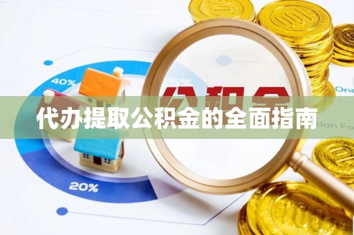 无锡代办提取公积金的全面指南