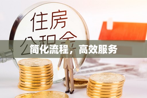 无锡简化流程，高效服务