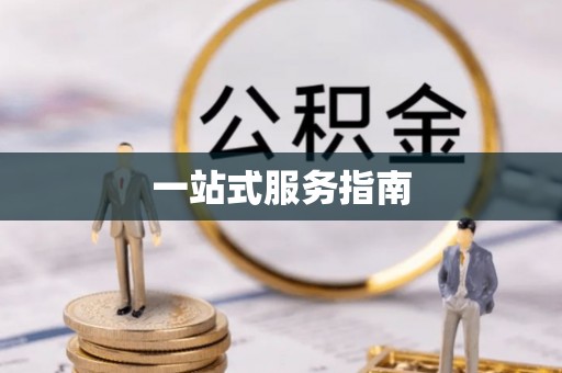 无锡一站式服务指南