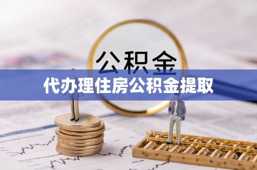 无锡代办理住房公积金提取