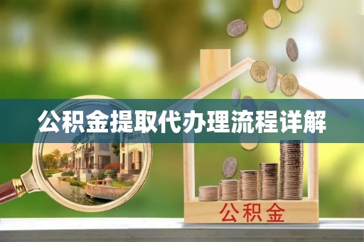 无锡公积金提取代办理流程详解