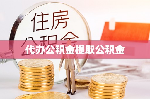无锡代办公积金提取公积金