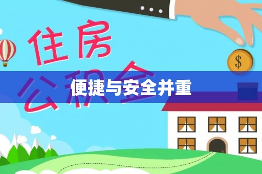 无锡便捷与安全并重
