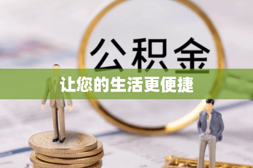 无锡让您的生活更便捷