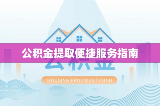 无锡公积金提取便捷服务指南
