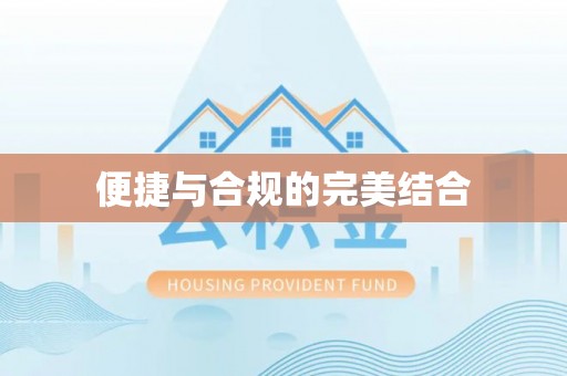 无锡便捷与合规的完美结合