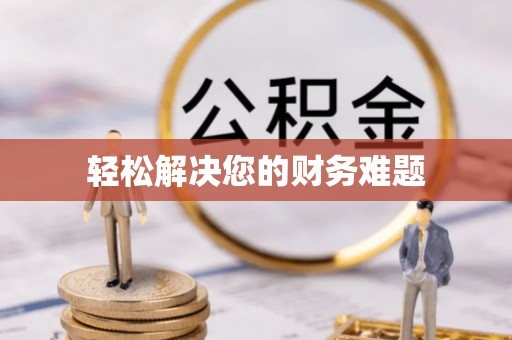 无锡轻松解决您的财务难题