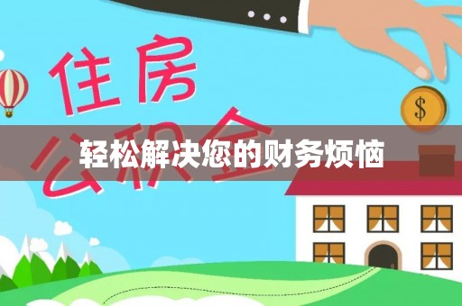 无锡轻松解决您的财务烦恼