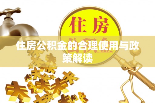 无锡住房公积金的合理使用与政策解读