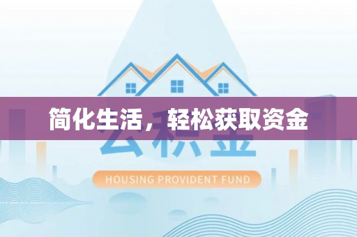 无锡简化生活，轻松获取资金